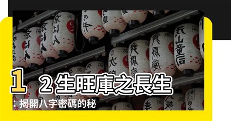 12 長生|【12 長生】揭開十二長生之謎：深入淺出的八字算命基礎課